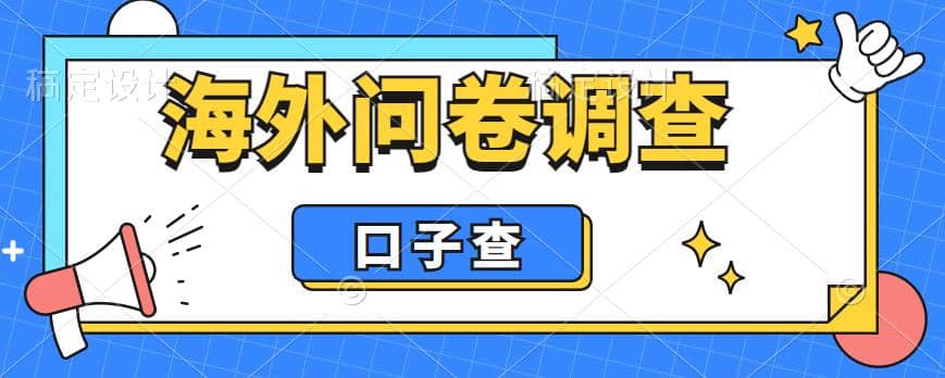 外面收费5000+海外问卷调查口子查项目，认真做单机一天200+-牵机网