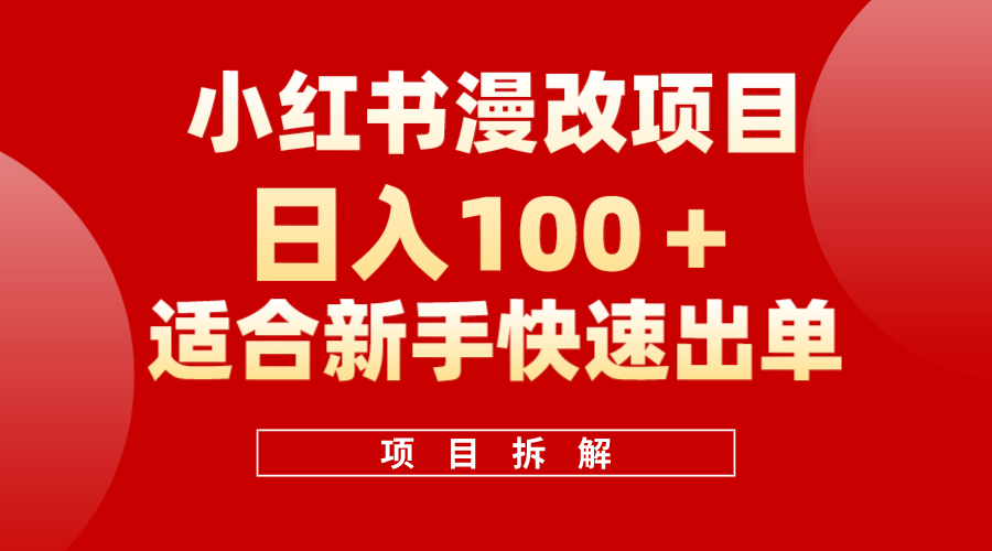 小红书风口项目日入 100+，小红书漫改头像项目，适合新手操作-牵机网