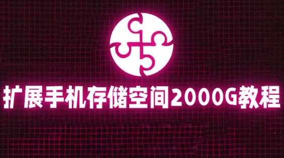 通过挂载阿里云盘，把手机存储空间扩展到2000G【详细教程】-牵机网