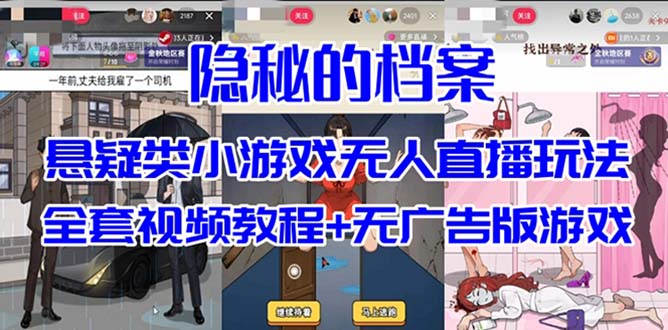 抖音爆火的悬疑解谜小游戏【隐秘的档案】无人直播玩法【教程+游戏+工具】-牵机网