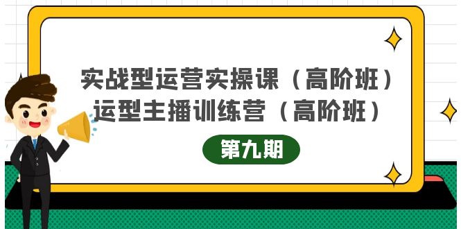 实战型运营实操课第9期+运营型主播训练营第9期，高阶班（51节课）-牵机网