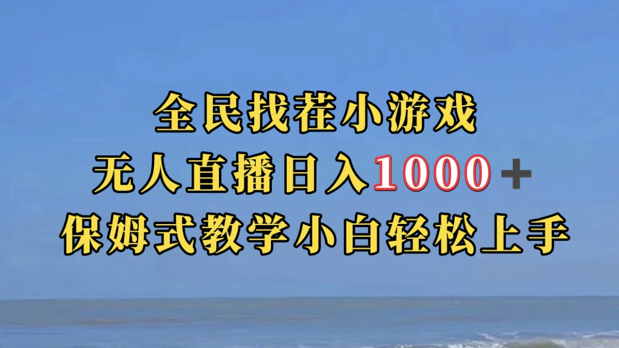 全民找茬小游无人直播日入1000+保姆式教学小白轻松上手（附带直播语音包）-牵机网