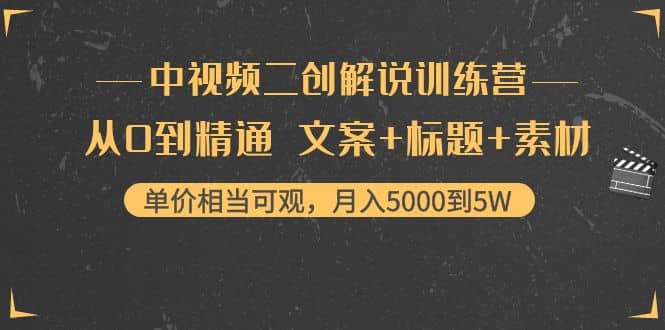 中视频二创解说训练营：从0到精通 文案+标题+素材-牵机网