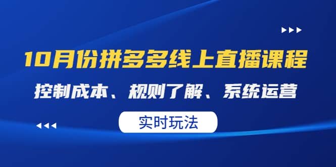 某收费10月份拼多多线上直播课： 控制成本、规则了解、系统运营。实时玩法-牵机网