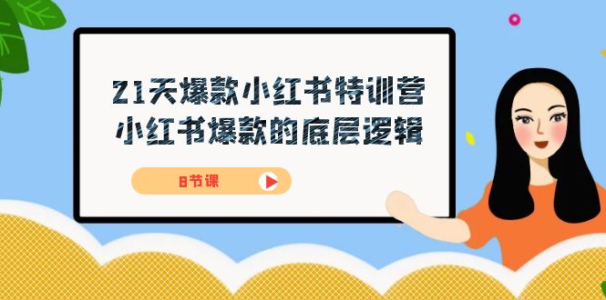 21天-爆款小红书特训营，小红书爆款的底层逻辑（8节课）-牵机网
