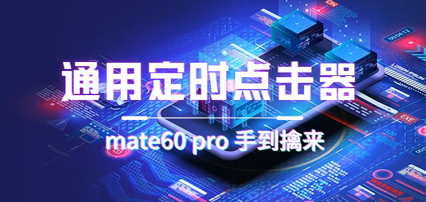 通用定时点击_搭配网页抢购思路（华为手机手到擒来）-牵机网