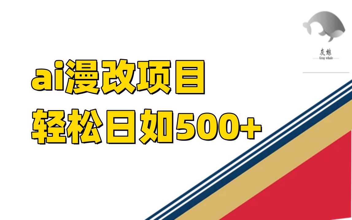 ai漫改项目单日收益500+-牵机网