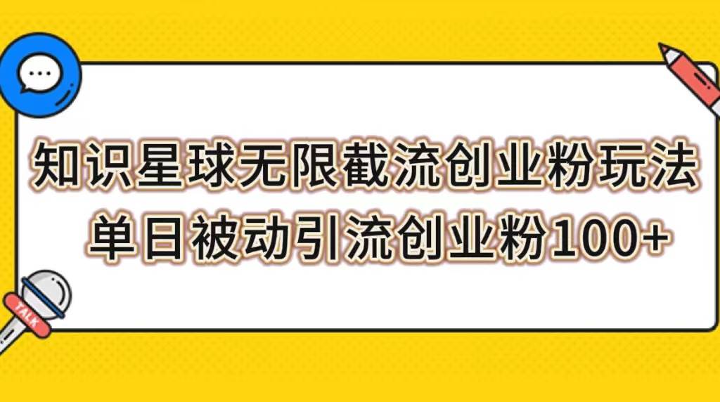 知识星球无限截流创业粉玩法，单日被动引流创业粉100+-牵机网