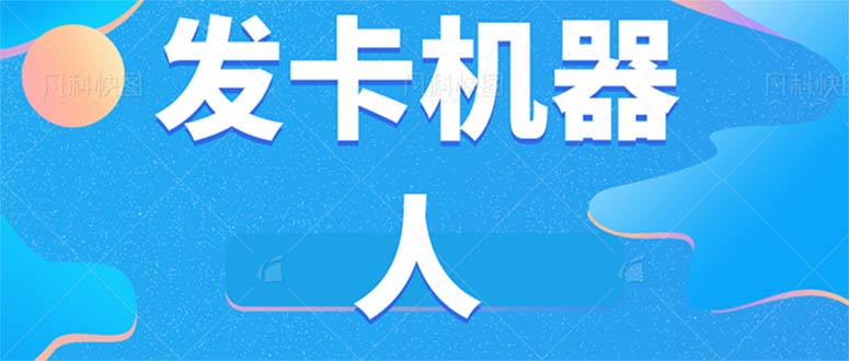 微信自动发卡机器人工具 全自动发卡【软件+教程】-牵机网