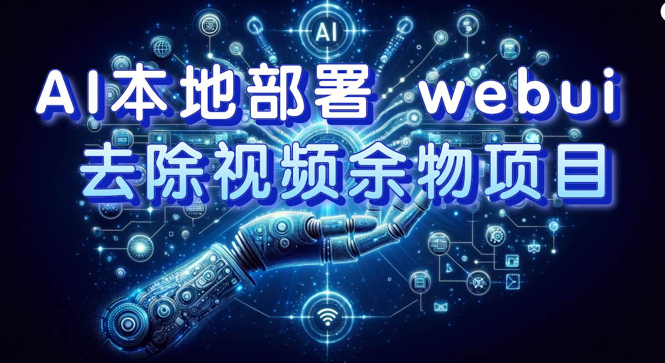 AI本地部署 webui 去除视频余物项目 保守日入300+-牵机网