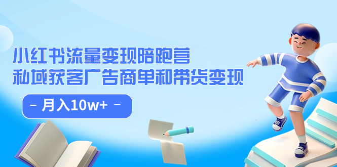 小红书流量·变现陪跑营：私域获客广告商单和带货变现 月入10w+-牵机网