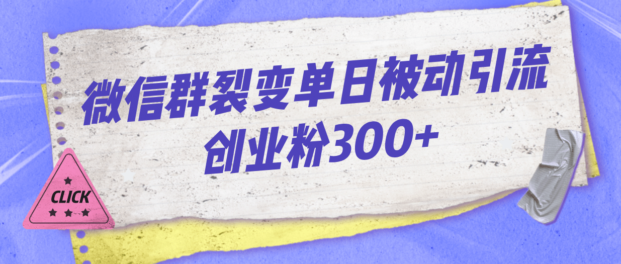微信群裂变单日被动引流创业粉300+-牵机网