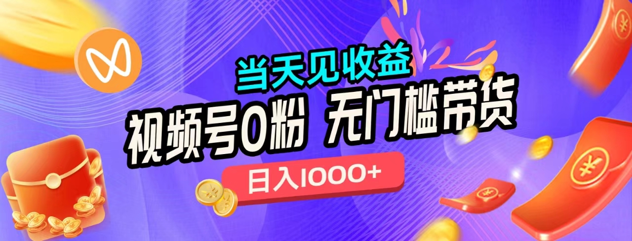 无门槛视频号0粉带货，日入1000+，当天见收益，-牵机网