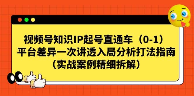 视频号知识IP起号直通车（0-1），平台差异一次讲透入局分析打法指南（实战案例精细拆解）-牵机网