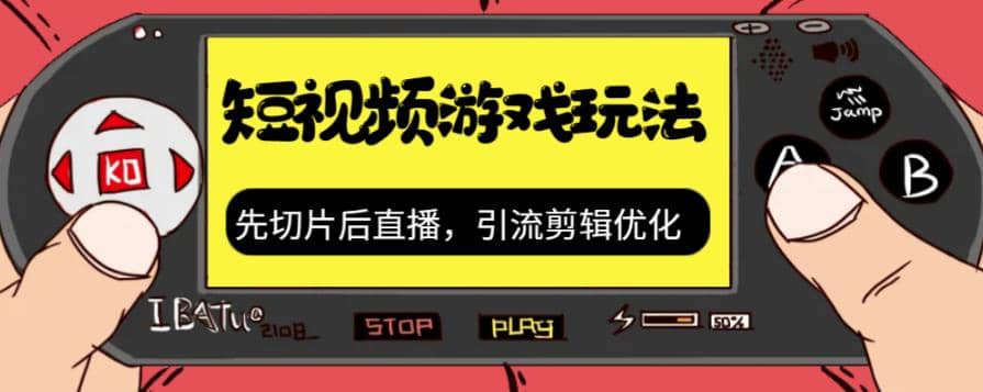 抖音短视频游戏玩法，先切片后直播，引流剪辑优化，带游戏资源-牵机网