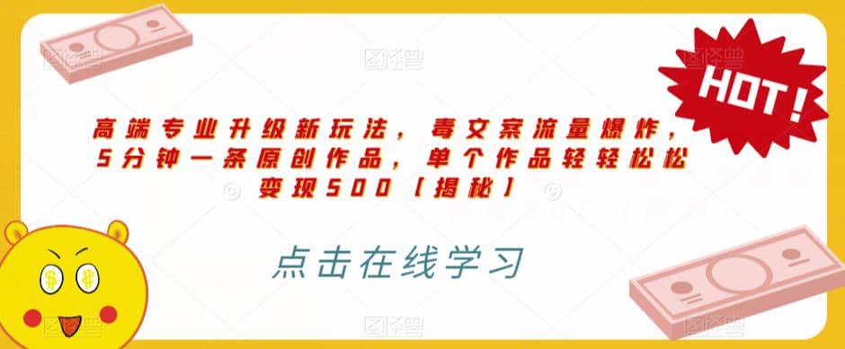 高端专业升级新玩法，毒文案流量爆炸，5分钟一条原创作品，单个作品轻轻松松变现500【揭秘】-牵机网