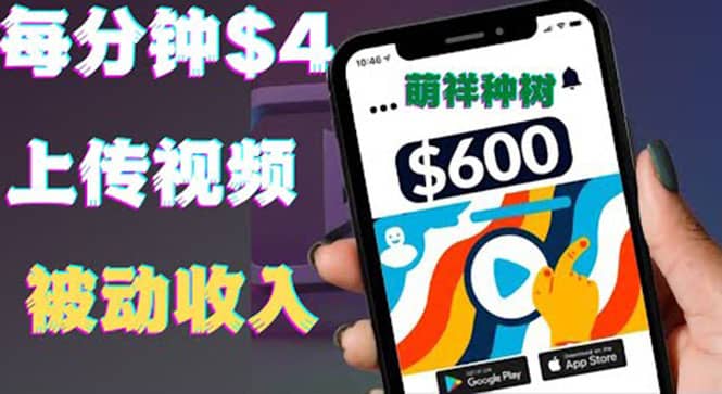 只需要上传视频然后每分钟赚4美元项目：详细操作步骤，新手也可操作-牵机网