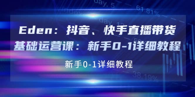 抖音、快手直播带货基础运营课：新手0-1详细教程-牵机网