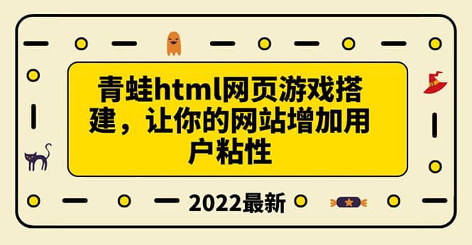 搭建一个青蛙游戏html网页，让你的网站增加用户粘性（搭建教程+源码）-牵机网