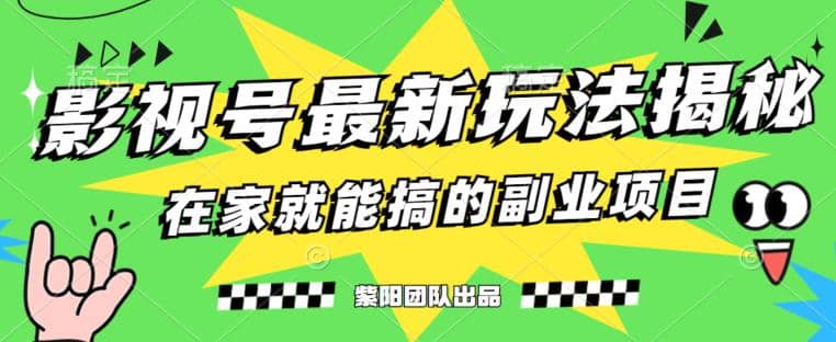 月变现6000+，影视号最新玩法，0粉就能直接实操【揭秘】-牵机网