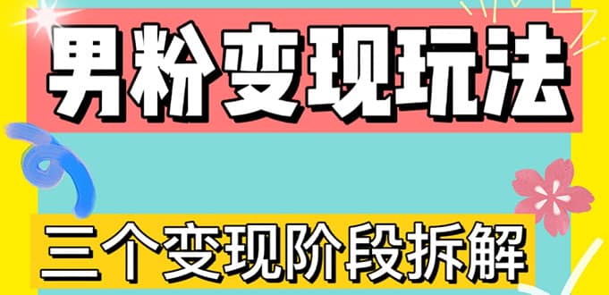 0-1快速了解男粉变现三种模式【4.0高阶玩法】直播挂课，蓝海玩法-牵机网