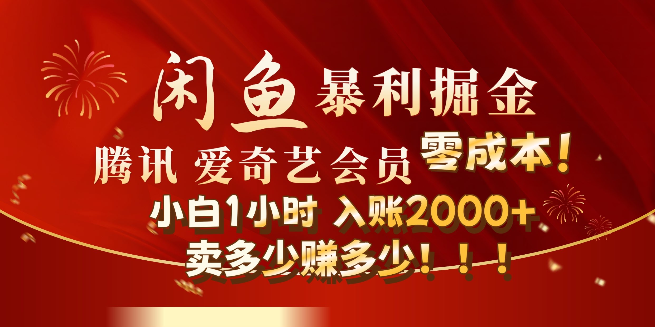 闲鱼全新暴力掘金玩法，官方正品影视会员无成本渠道!小自1小时保底收入2000+-牵机网