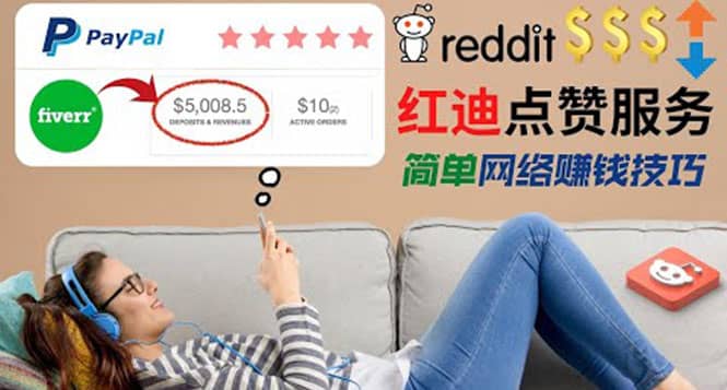 出售Reddit点赞服务赚钱，适合新手的副业，每天躺赚200美元-牵机网