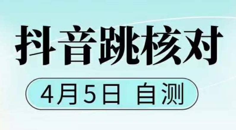 抖音0405最新注册跳核对，已测试，有概率，有需要的自测，随时失效-牵机网