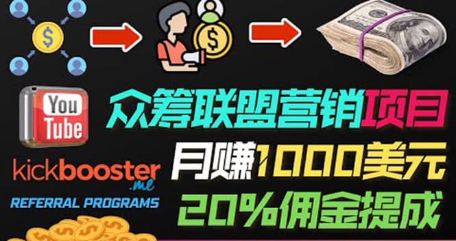 月赚1000美元以上的副业，通过众筹平台Kickbooster的联盟营销项目赚钱-牵机网
