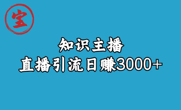 知识主播直播引流日赚3000+（9节视频课）-牵机网