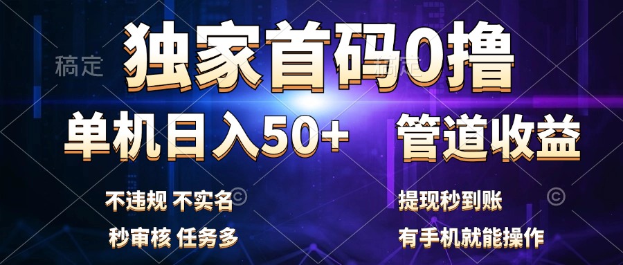 独家首码0撸，单机日入50+，秒提现到账，可批量操作-牵机网