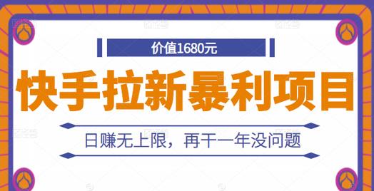 快手拉新暴利项目，有人已赚两三万，日赚无上限，再干一年没问题-牵机网
