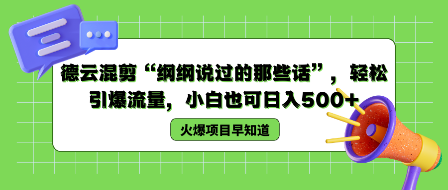 德云混剪“纲纲说过的那些话”，轻松引爆流量，小白也可以日入500+-牵机网