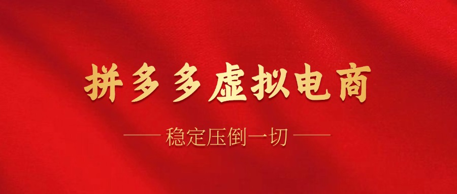 拼多多虚拟电商，单人操作10家店，单店日盈利100+-牵机网