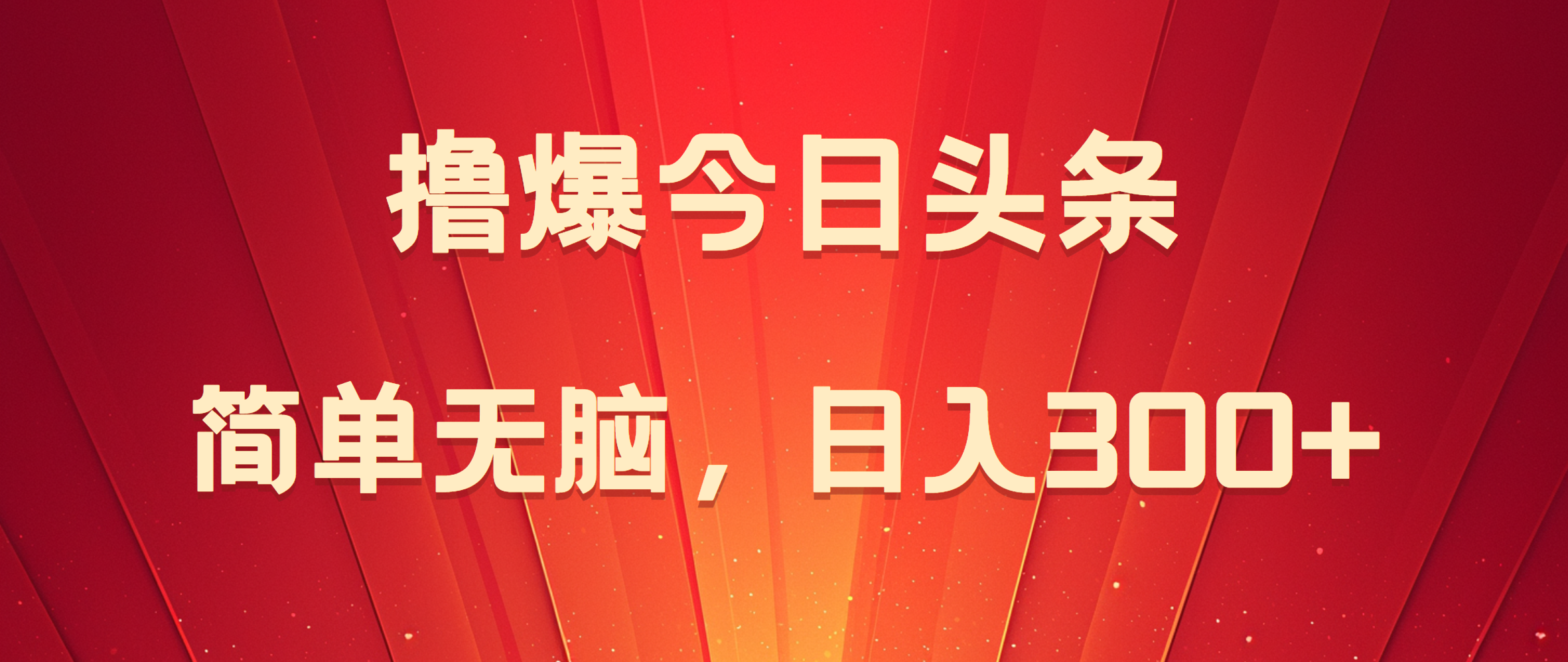 撸爆今日头条，简单无脑，日入300+-牵机网