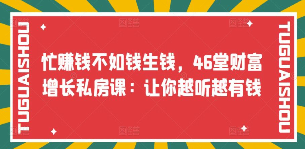 忙赚钱不如钱生钱，46堂财富增长私房课：让你越听越有钱-牵机网