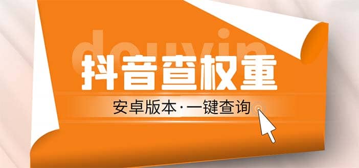 外面收费288安卓版抖音权重查询工具 直播必备礼物收割机【软件+详细教程】-牵机网