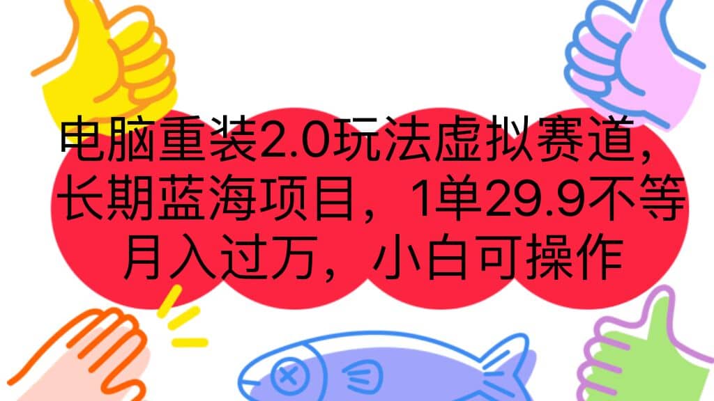 电脑重装2.0玩法虚拟赛道，长期蓝海项目 一单29.9不等 月入过万 小白可操作-牵机网