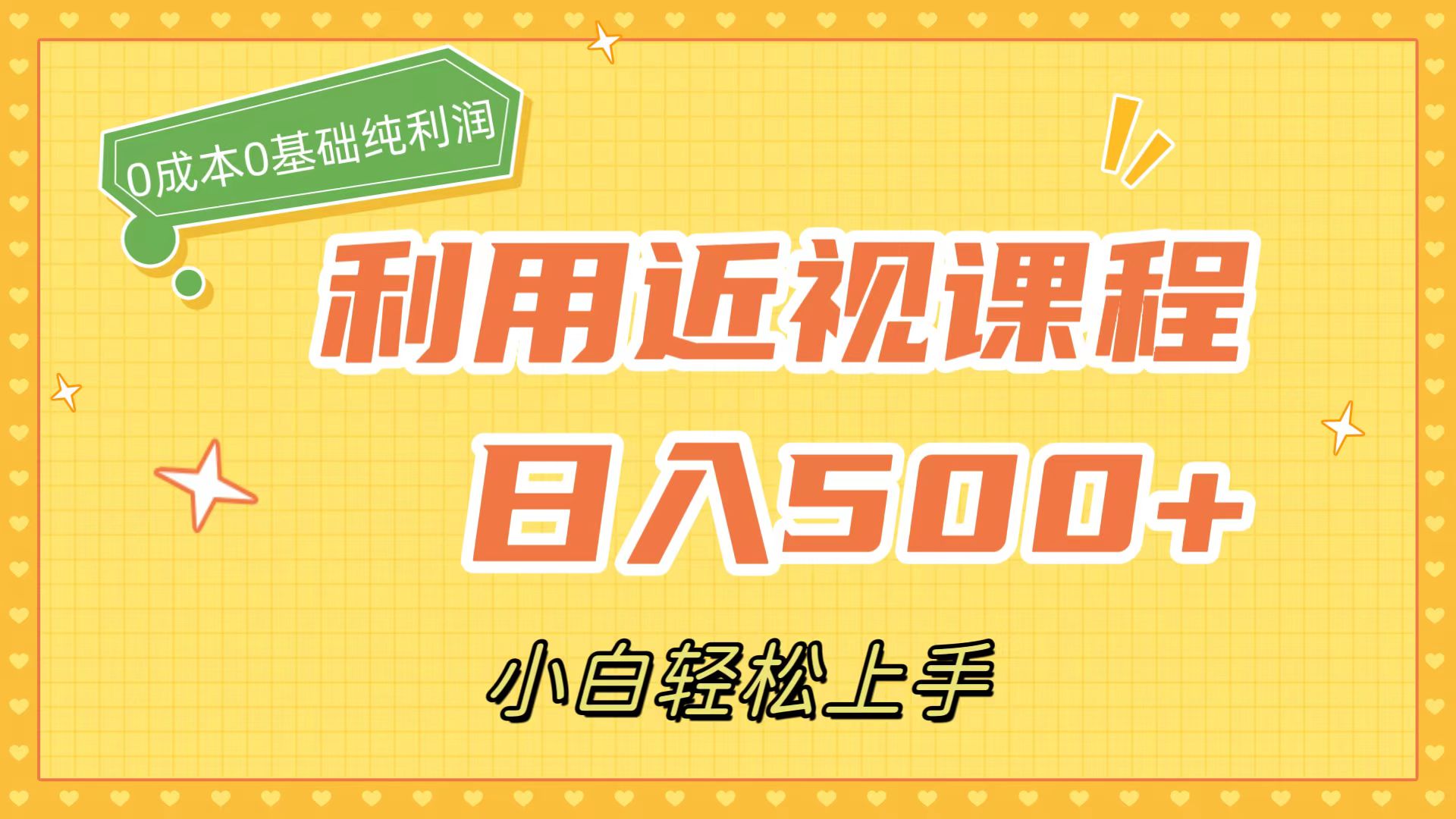 利用近视课程，日入500+，0成本纯利润，小白轻松上手（附资料）-牵机网
