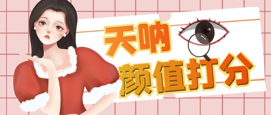 颜值打分的升级玩法，一条作品4000收藏，简单粗暴，收益很高-牵机网
