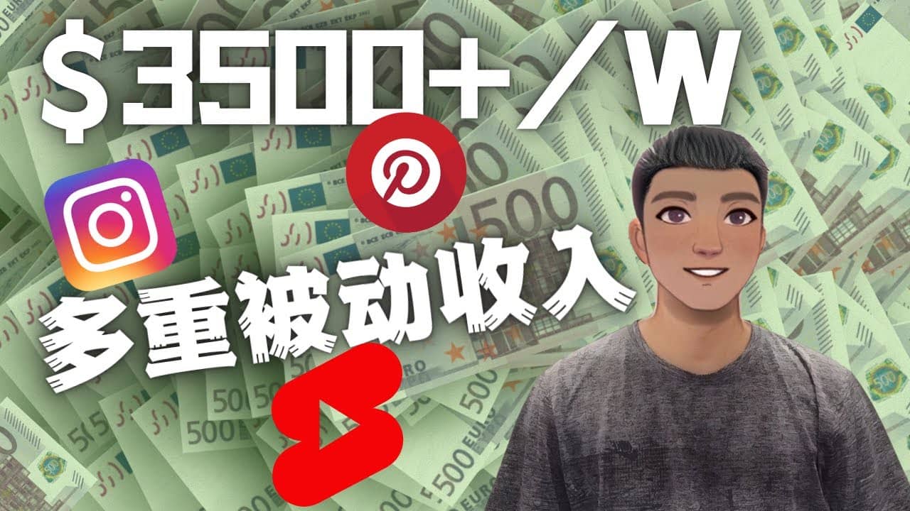 Youtube 短视频赚钱：如通过多个媒体赚多重被动收入3500美元（实战教程）-牵机网