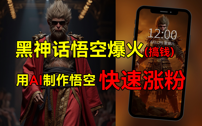 黑神话悟空爆火，已有人利用这波热点变现几十万，普通人也可用AI蹭上这波热点搞钱，有多重变现方法-牵机网