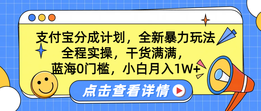 蓝海0门槛，支付宝分成计划，全新暴力玩法，全程实操，干货满满，小白月入1W+-牵机网