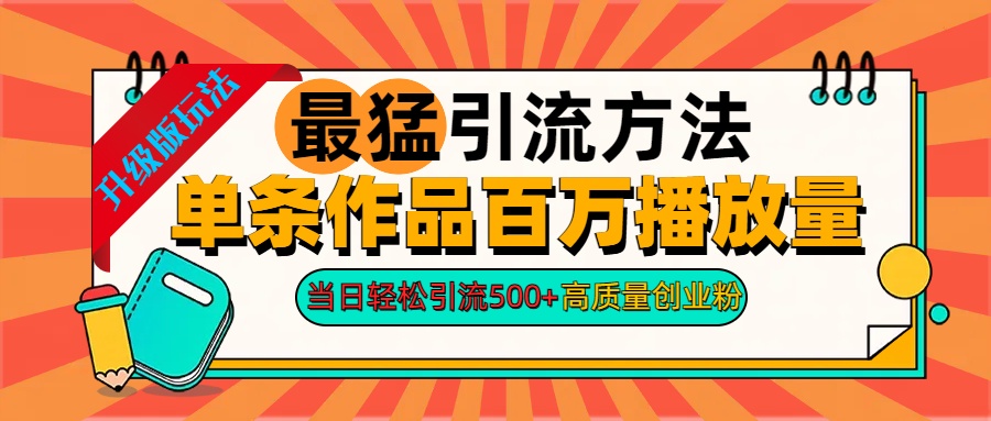 2024年最猛引流方法单条作品百万播放量 当日轻松引流500+高质量创业粉-牵机网