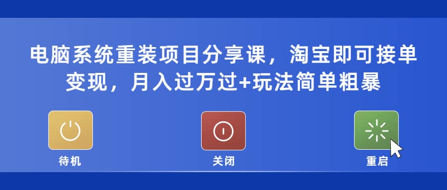 电脑系统重装项目分享课，淘宝即可接单变现-牵机网