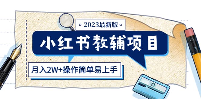 小红书教辅项目2023最新版：收益上限高（月2W+操作简单易上手）-牵机网