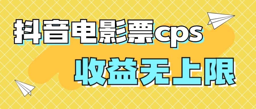 风口项目，抖音电影票cps，月入过万的机会来啦-牵机网