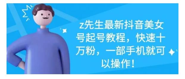 最新抖音美女号起号教程，快速十万粉，一部手机就可以操作！-牵机网