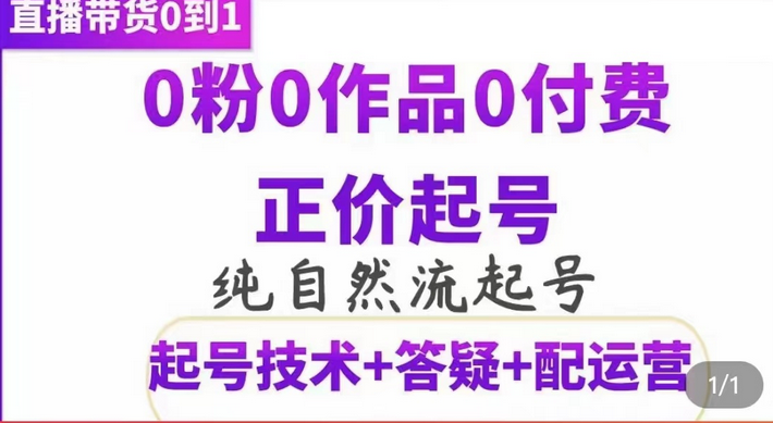纯自然流正价起直播带货号，0粉0作品0付费起号（起号技术+答疑+配运营）-牵机网
