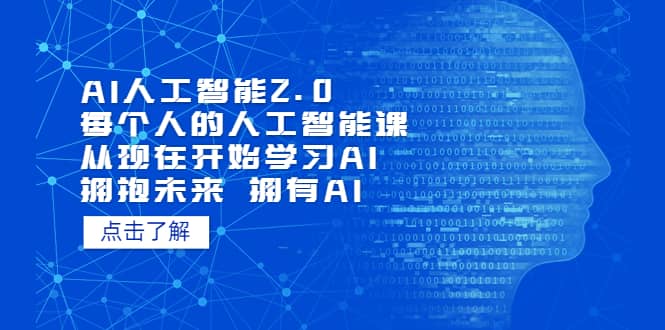 AI人工智能2.0：每个人的人工智能课：从现在开始学习AI（4月13更新）-牵机网